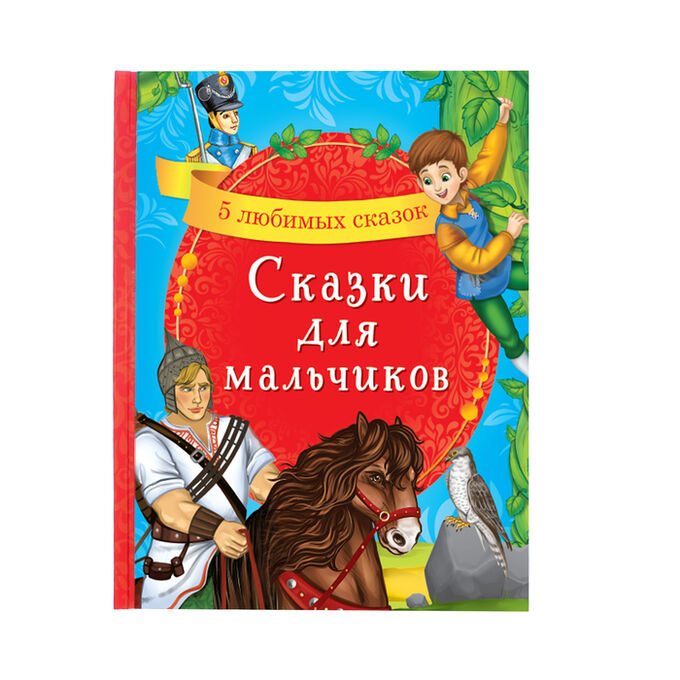 БУКВА-ЛЕНД Книга в твёрдом переплёте «Сказки для мальчиков», 48 стр.