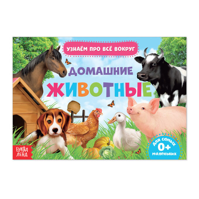 БУКВА-ЛЕНД Обучающая книжка «Домашние животные», 18 животных