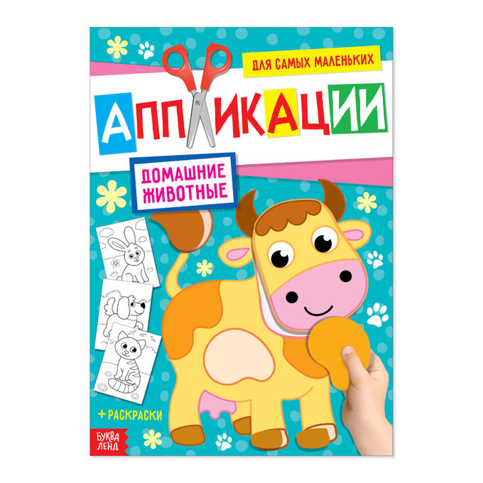 БУКВА-ЛЕНД Аппликация для малышей «Домашние животные», 20 стр., формат А4