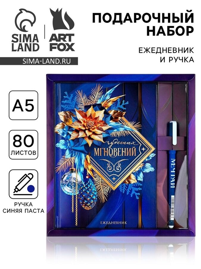 Art Fox Подарочный набор новогодний, ежедневник А5, 80 листов, ручка синяя паста «Чудесных мгновений»