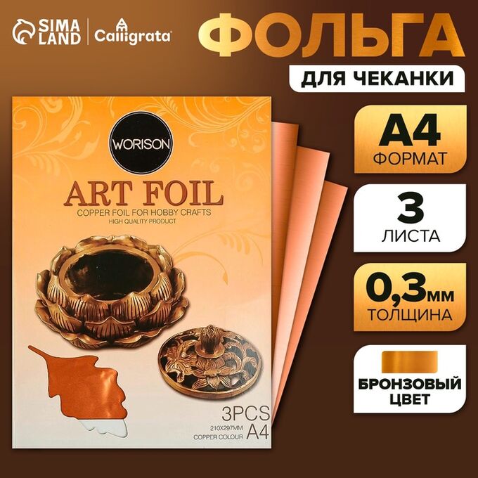СИМА-ЛЕНД Фольга А4, 3 листа, бронзовая, для чеканки, в папке