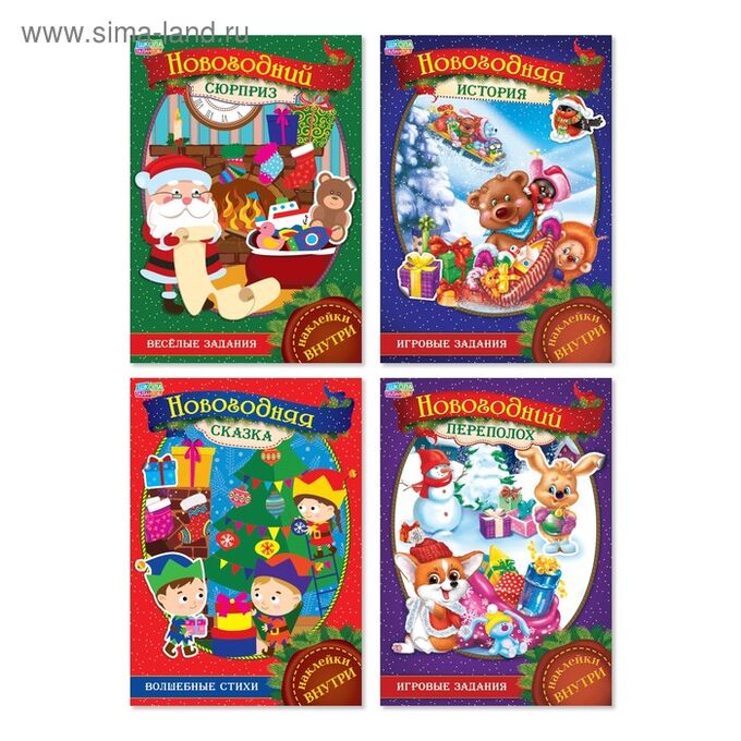 Набор альбомов с новогодними наклейками «Подарок Дедушки Мороза», формат А4, 16 стр.