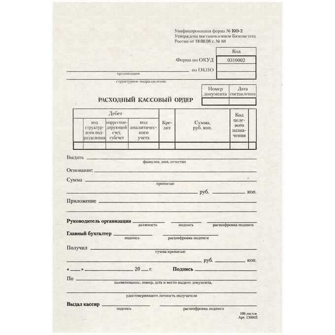 Бланк &quot;Расходный кассовый ордер&quot; А5 (форма КО-2), газетка, 100 экз.