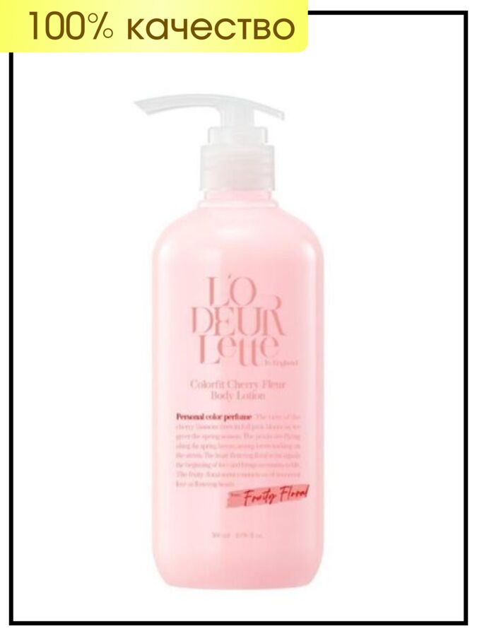 L&#039;odeurlette Лосьон парфюмированный для тела Вишня Флер In England Body Lotion Colorfit Cherry Fleur, 500 мл