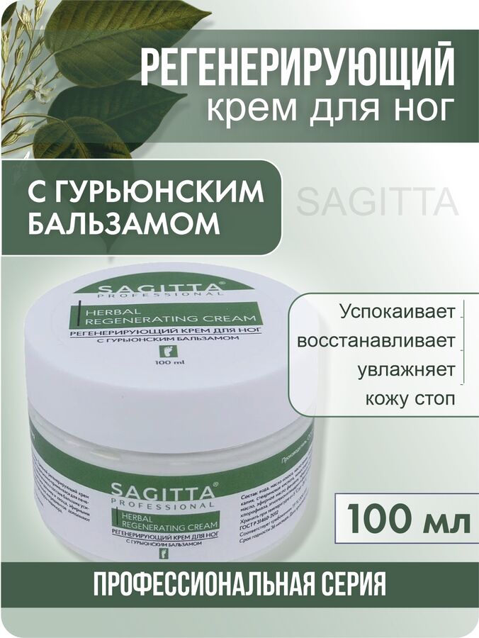 Крем для ног регенерирующий с ГУРЬЮНСКИМ бальзамом HERBAL REGENERATING CREAM  100 мл  Sagitta