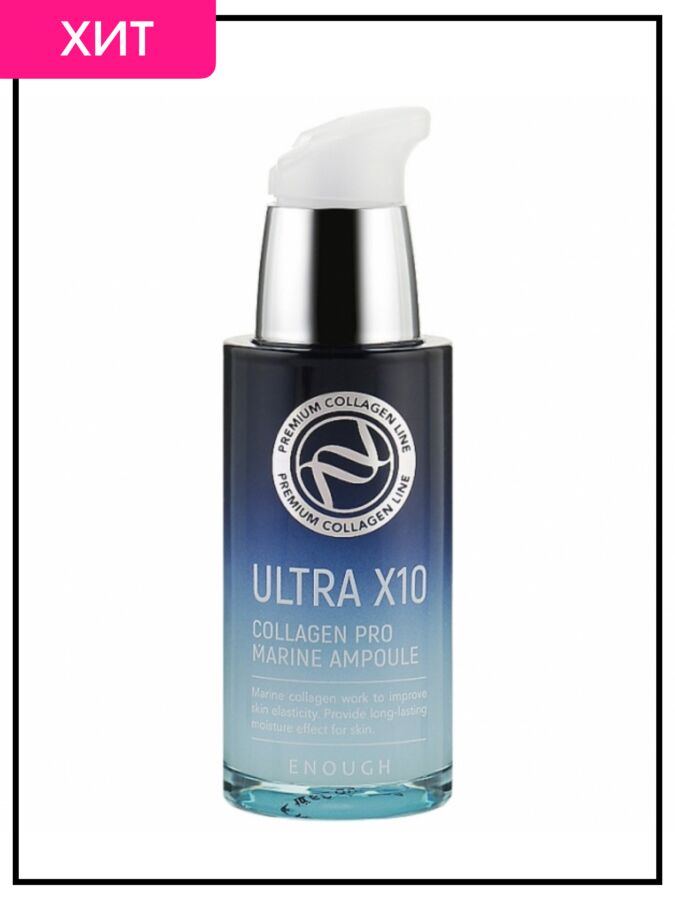 Enough Увлажняющая сыворотка для лица с коллагеном Ultra X10 Collagen Pro Marine Ampoule, 30 мл