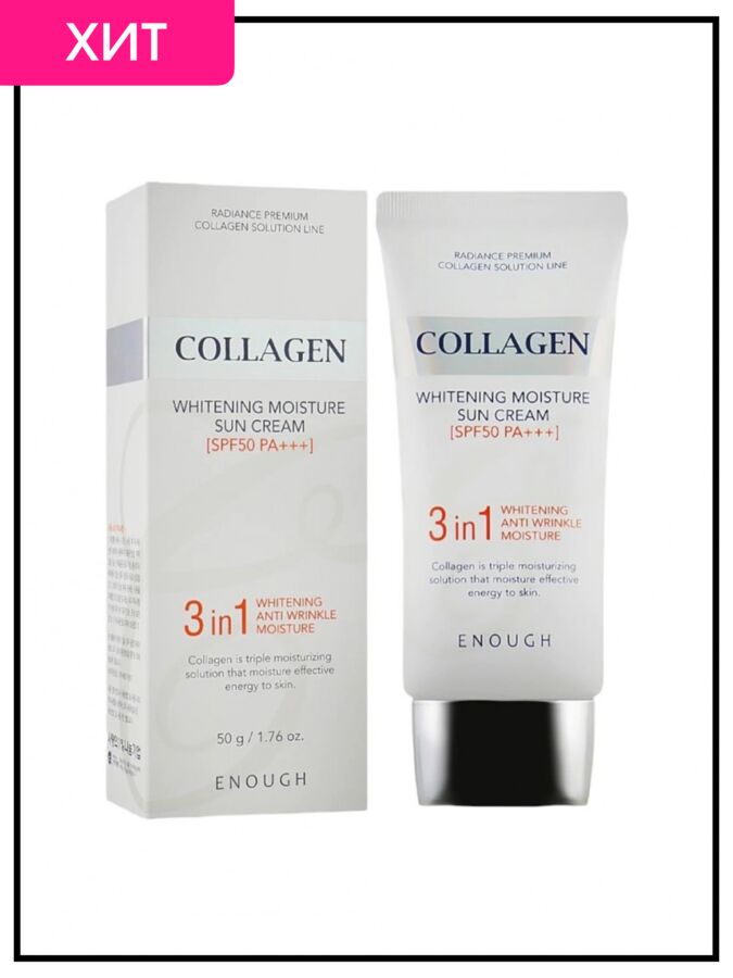 Солнцезащитный крем отбеливающий с коллагеном Enough Collagen 3In1 Whitening Moisture Sun Сream SPF50+/PA++++, 50 гр
