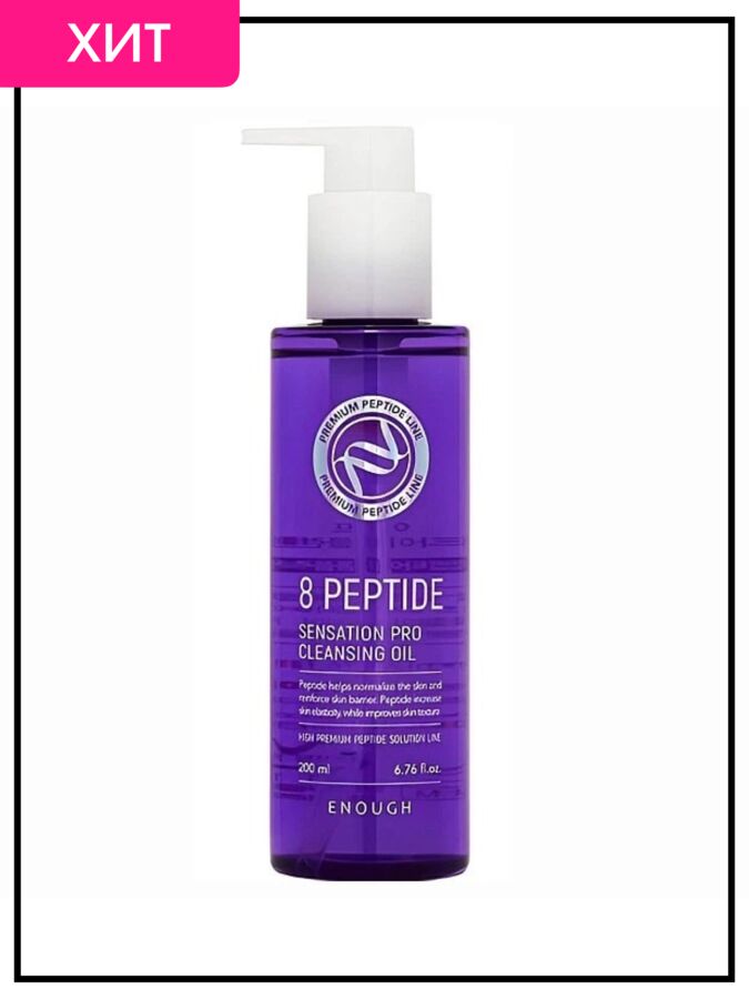 Enough Гидрофильное масло для умывания с пептидами Cleansing Oil 8 Peptied Sensation Pro, 200 мл