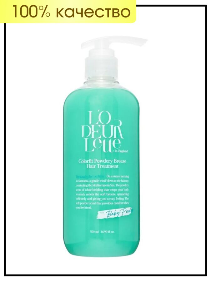 L&#039;odeurlette Маска парфюмированная для волос Пудровый бриз In England Colorfit Powdery Breeze Hair Treatment, 500 мл