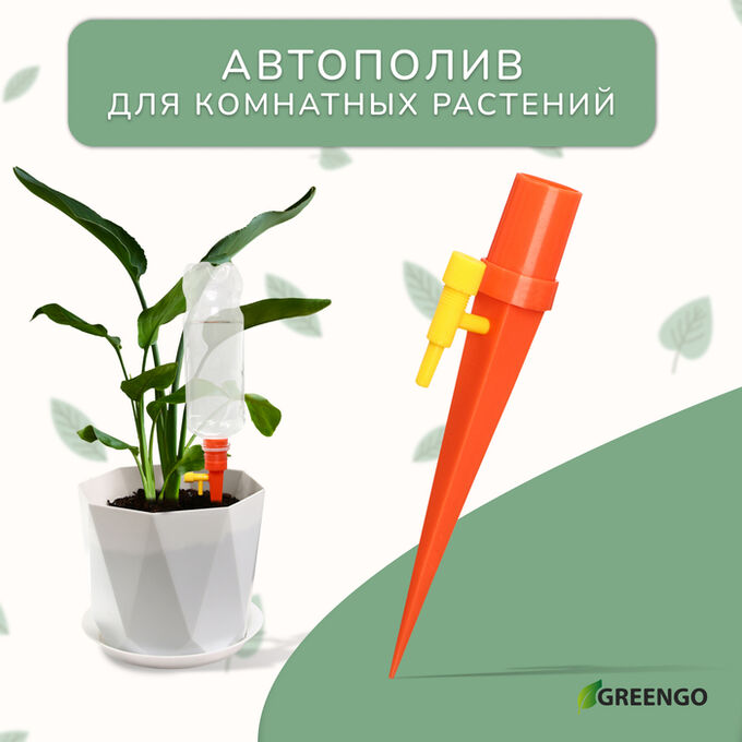 Автополив для комнатных растений под бутылку, регулируемый, с краном, пластик, высота 15 см, МИКС, Greengo
