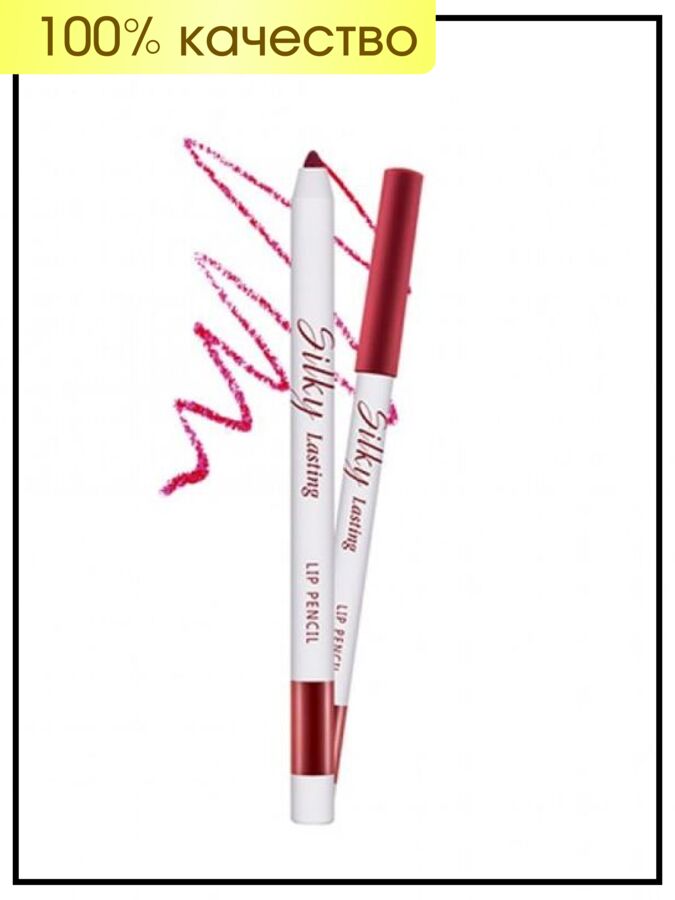Missha Автоматический карандаш для губ (Royal Carpet, Королевский ковер) Silky Lasting Lip Pencil, 0,25гр