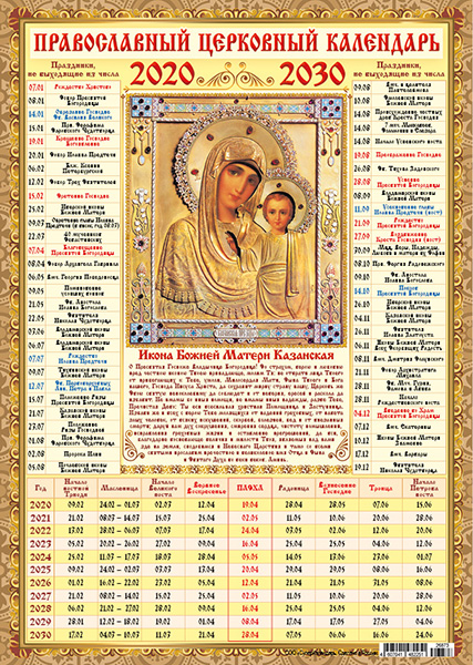 Календарь церковных праздников 2024 г Иконы 10 лет.БМ Казанская(золотой фон) 2020-2030 (компл. Книги и канцтовары