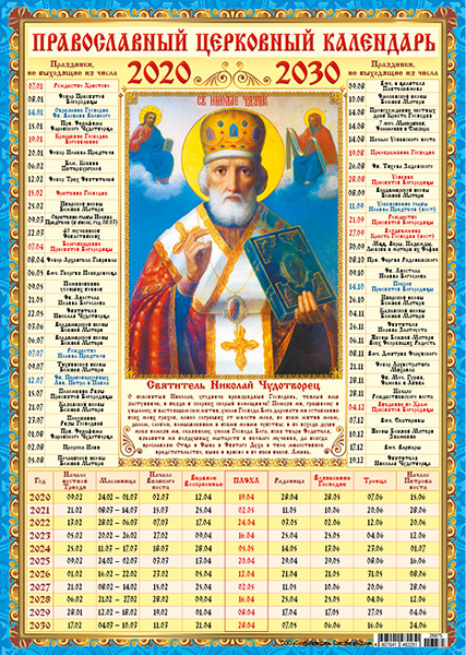 6 апреля 2024 года какой церковный. Календарь церковных праздников на несколько лет. Православный календарь на несколько лет. Православный календарь на 10 лет. Календарь церковных праздников на 10 лет.