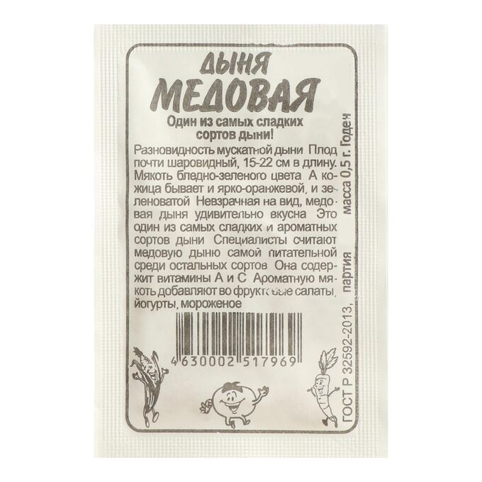 Семена Алтая Дыня Медовая 0,5г