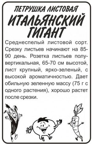 Семена Алтая Петрушка Листовая Итальянский Гигант 1 гр