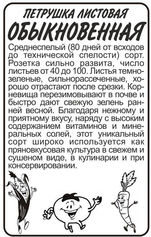 Семена Алтая Петрушка Листовая обыкновенная 1 гр