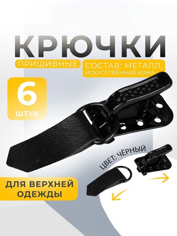 Арт Узор Крючки пришивные, металлические, для верхней одежды, 5x1.5 см, 6 шт., чёрные