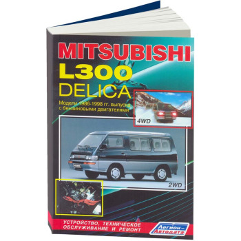 Mitsubishi DELICA L300, Бензин 1986-98 /G33B, G32B, 4G92, 4G63, 4G64/ ( 1/10) 0732