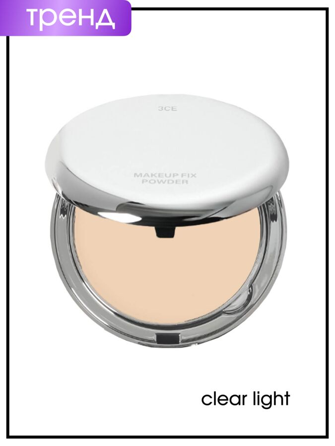 3CE Пудра-фиксатор для макияжа светло-бежевый цвет Makeup Fix Powder Clear Light, 9 гр