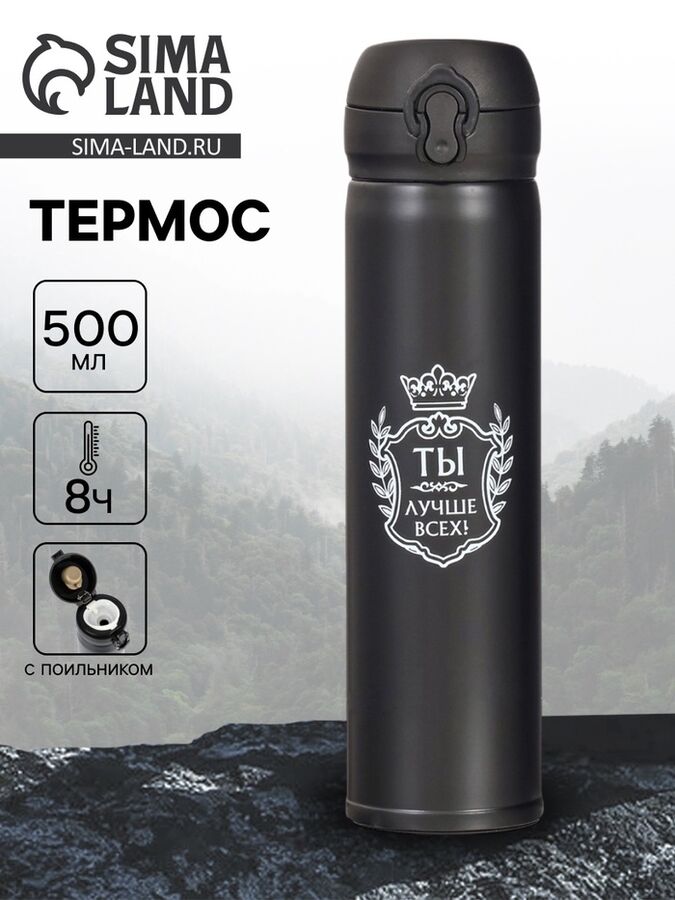 СИМА-ЛЕНД Термос «Ты лучше всех», 500 мл, 7*26 см, сохраняет температуру 8 ч