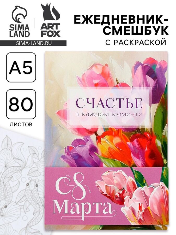 Art Fox Ежедневник-смешбук раскраска антистресс А5, 80 листов «Счастье. 8 марта»