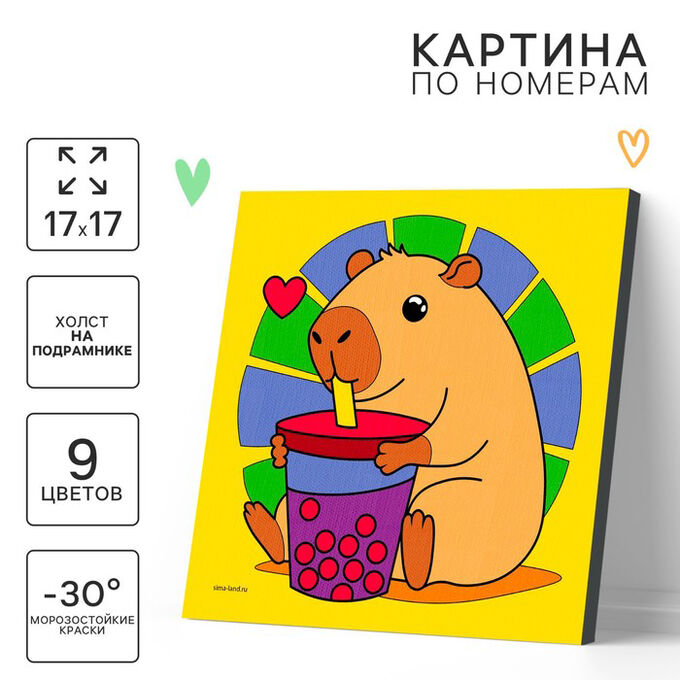 Школа талантов Картина по номерам на холсте с подрамником для детей «Капибара с коктейлем», 17 х 17 см