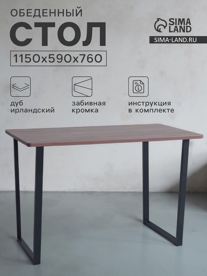 Клик Мебель Стол обеденный «Лофт», 1150*590*760 мм, цвет ясень шимо