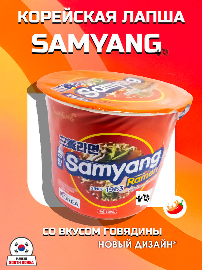 Лапша пшеничная Samyang САМЯНГ БИГ БОУЛ, острая со вкусом говядины 115 гр. чашка. Ю.Корея.(Samayang Ramen Big Bowl Noodle Soup)
