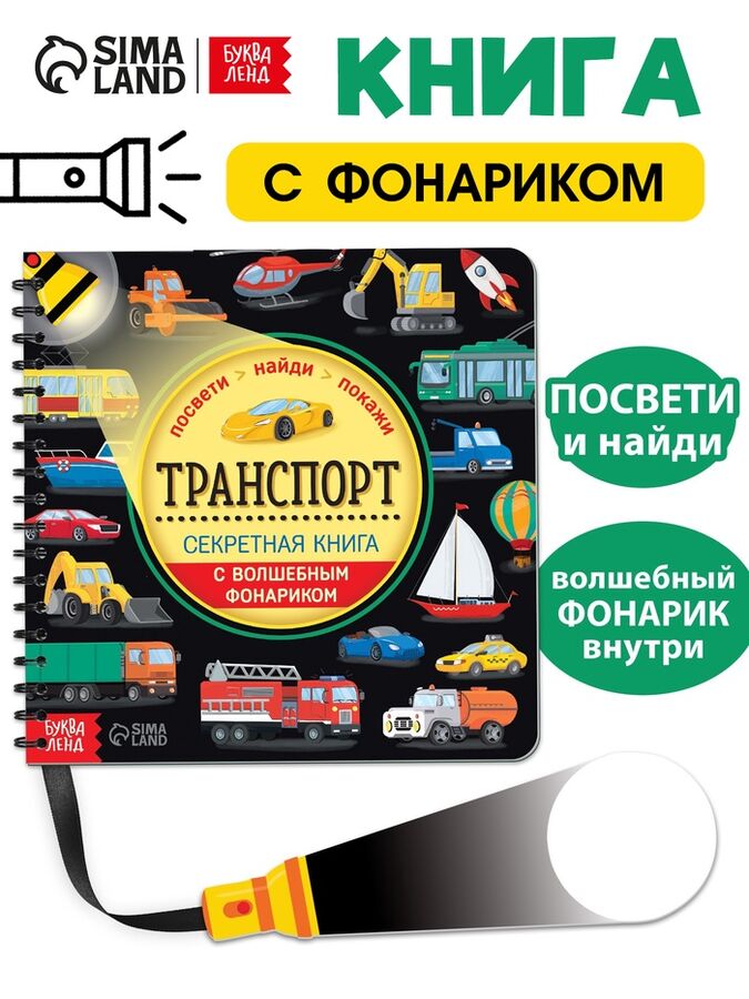 БУКВА-ЛЕНД Секретная книга с волшебным фонариком «Транспорт» 22 стр.
