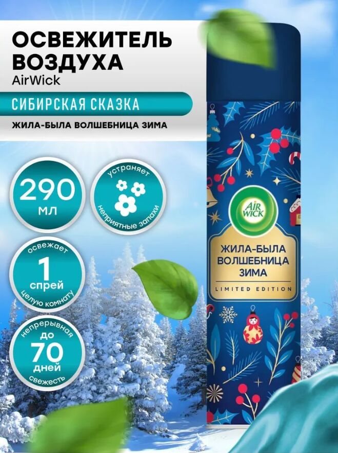 AIRWICK Аирвик Освежитель Сибирская Сказка (Травяной чай и Зимний лес) 290мл   *12