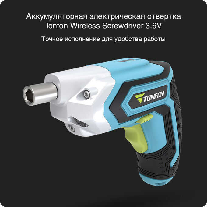 Аккумуляторная электрическая отвертка Tonfon Wireless Screwdriver 3.6V