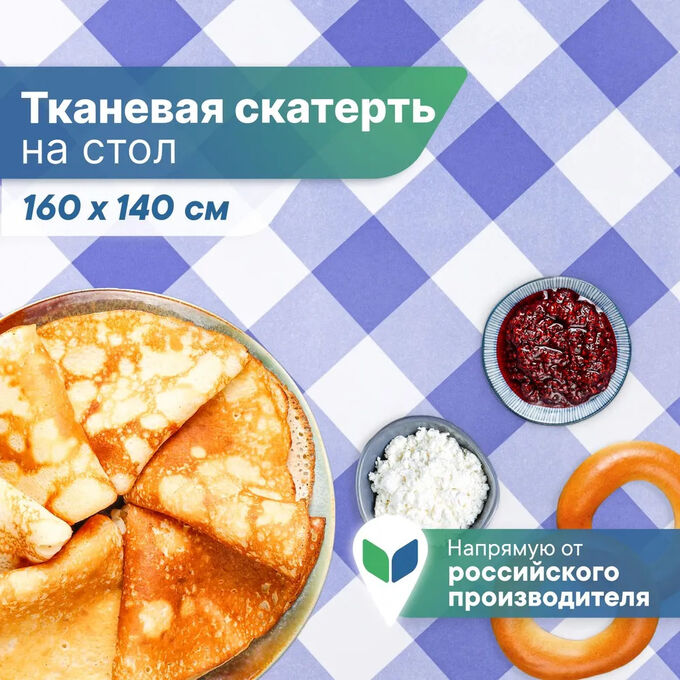 Вилина Скатерть &quot;Уютная&quot; 140х160 см (синий)