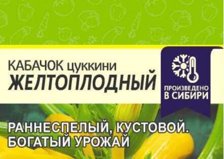 Семена Алтая Кабачок Желтоплодный-Цуккини 1 гр (белая пачка)