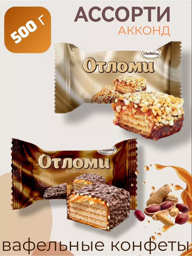Конфеты &quot;Отломи&quot; МИКС 2 вкусов Акконд 500 г (+-10 гр)