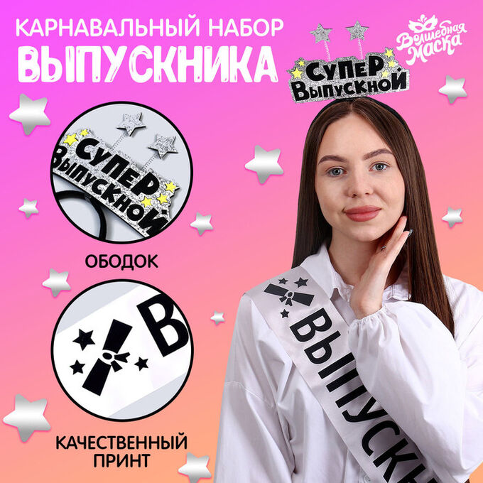 СИМА-ЛЕНД Набор выпускника «Супервыпускной» 2 предмета: лента серебряная, ободок