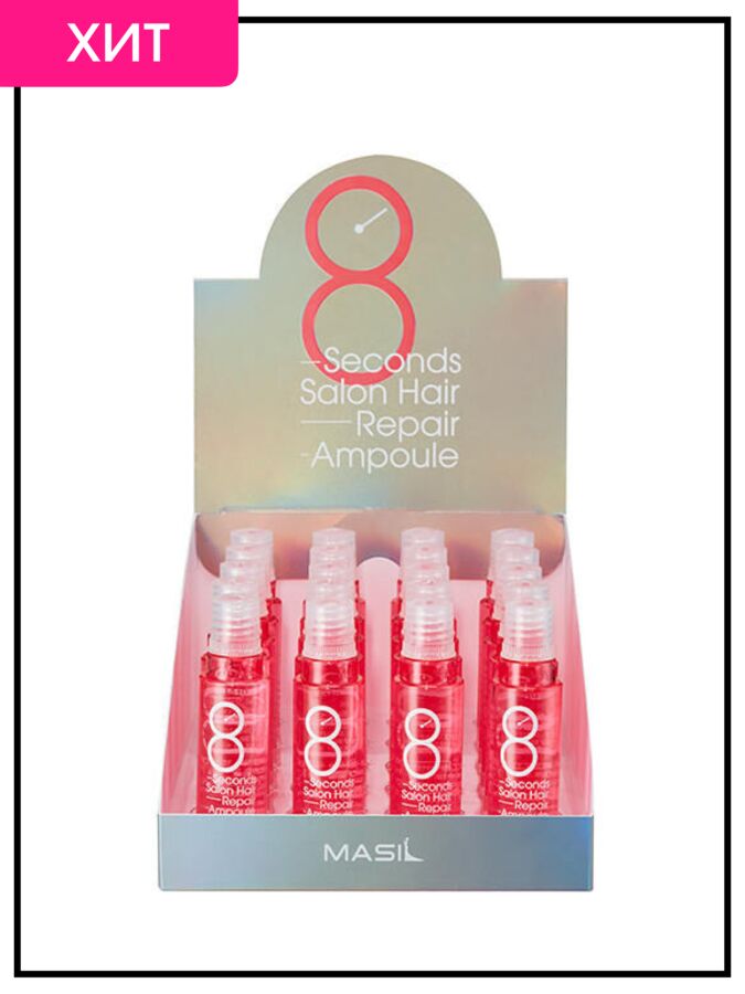 Masil Филлер для волос 8 Seconds Salon Hair Repair Ampoule, 20шт*15мл