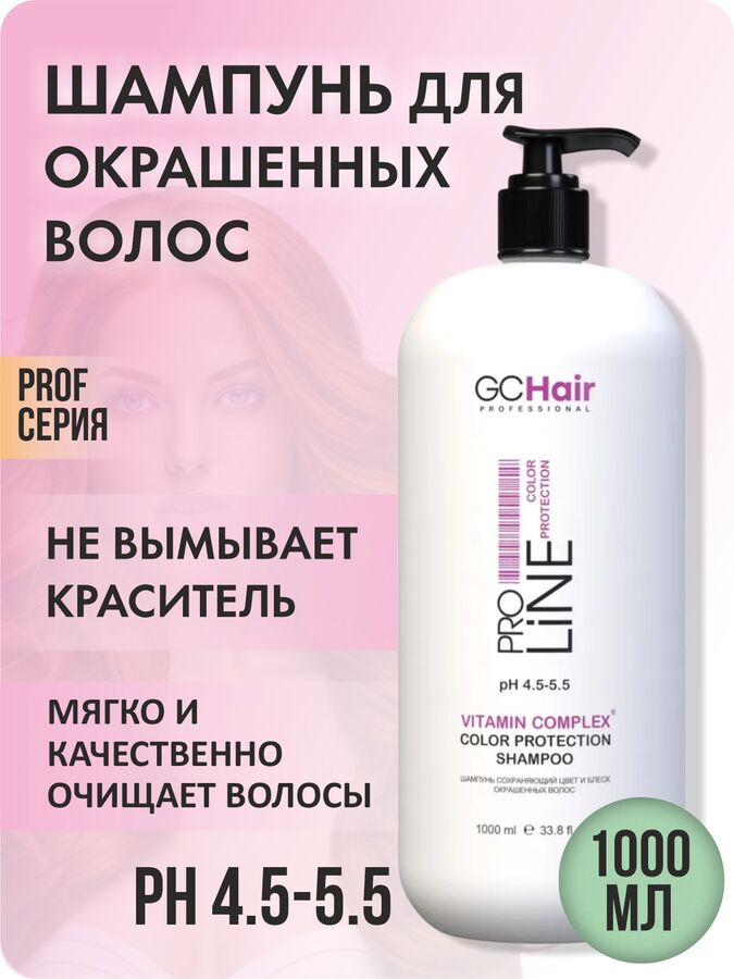 GC HAIR professional Шампунь для окрашенных волос профессиональный 1000 мл GC HAIR