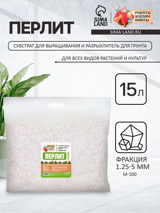 Перлит &quot;Рецепты Дедушки Никиты&quot; марка М100 15 л. фр до 10