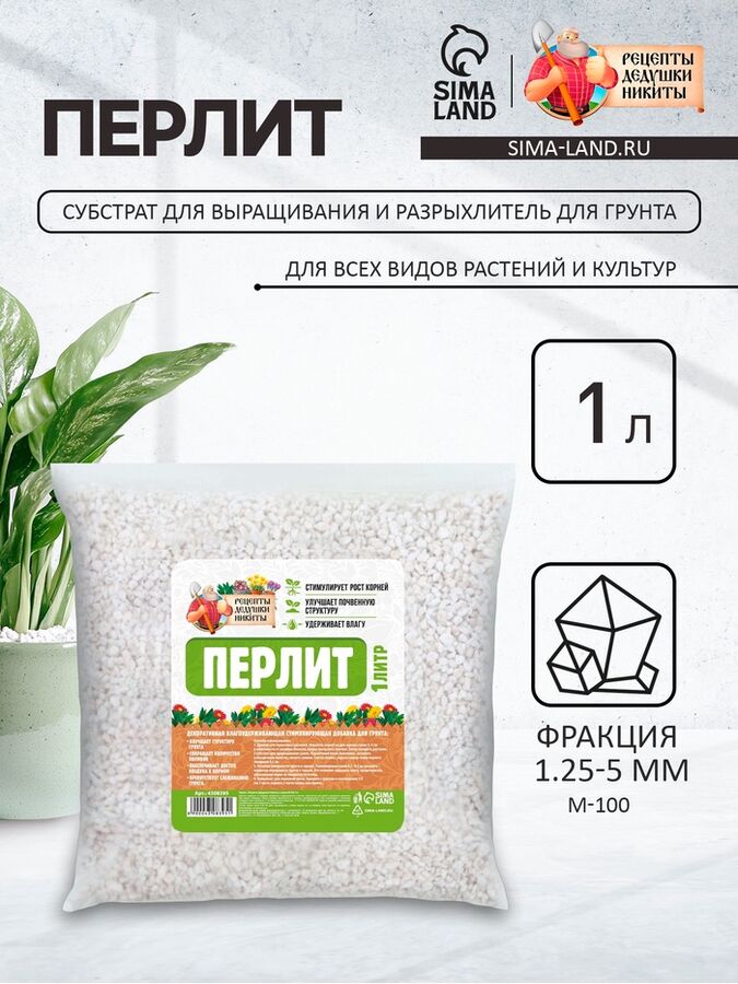 Перлит &quot;Рецепты Дедушки Никиты&quot; марка М100 1 л.