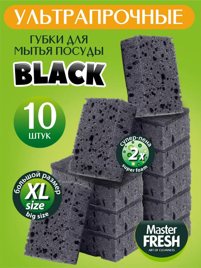 Master Fresh Мастер Фреш Губки для мытья посуды XL-bubble черные 10 шт