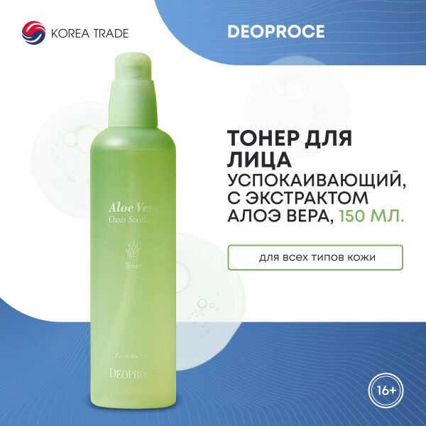 DEOPROCE ALOE VERA OASIS TONER Успокаивающий и увлажняющий тонер для лица с экстрактом алоэ вера 150мл