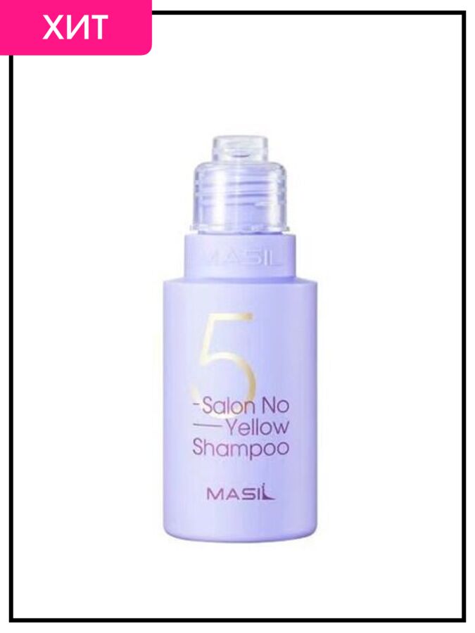 Masil Шампунь против желтизны волос Shampoo No Yellow 5 Salon, 50 мл