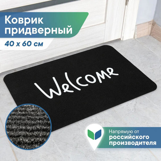 Вилина Коврик придверный в прихожую 40х60 см (высота 3 мм) Welcome черный