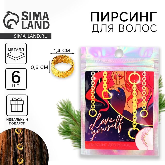 СИМА-ЛЕНД Пирсинг для волос новогодний Love yourself, набор 6 шт.