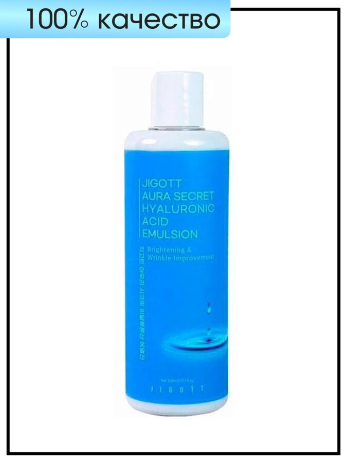 Jigott Увлажняющая эмульсия с гиалуроновой кислотой  Aura Secret Hyaluronic Acid Emulsion, 300 мл