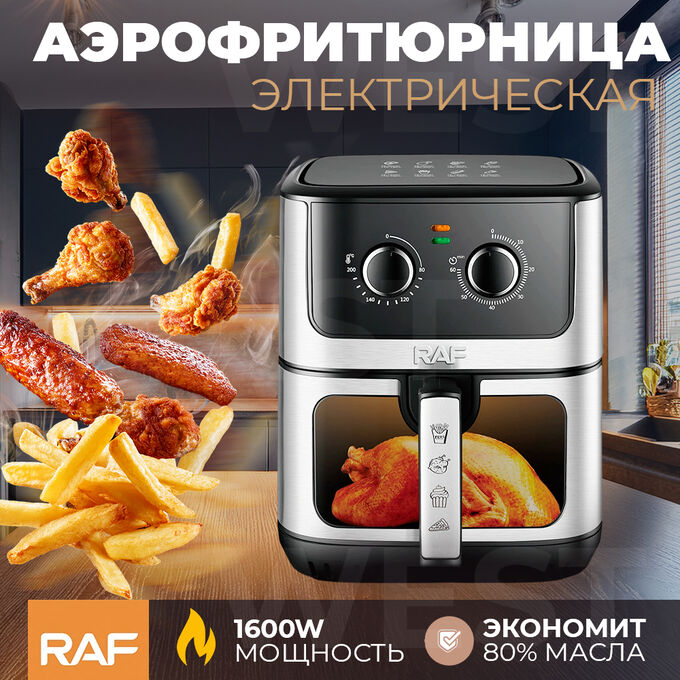 🔥 ХИТ Аэрофртюрница, аэрогриль электрическая RAF AirFryer, 1600W
