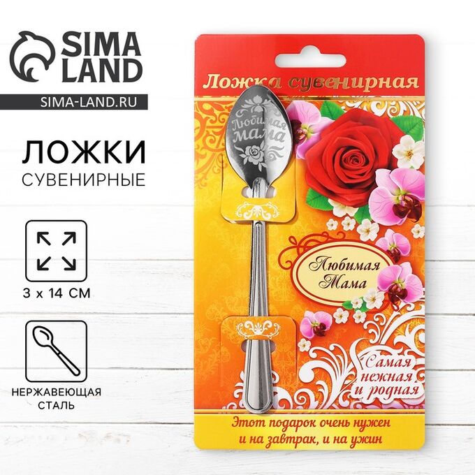 СИМА-ЛЕНД Ложка чайная с гравировкой «Любимая мама», 3x14 см