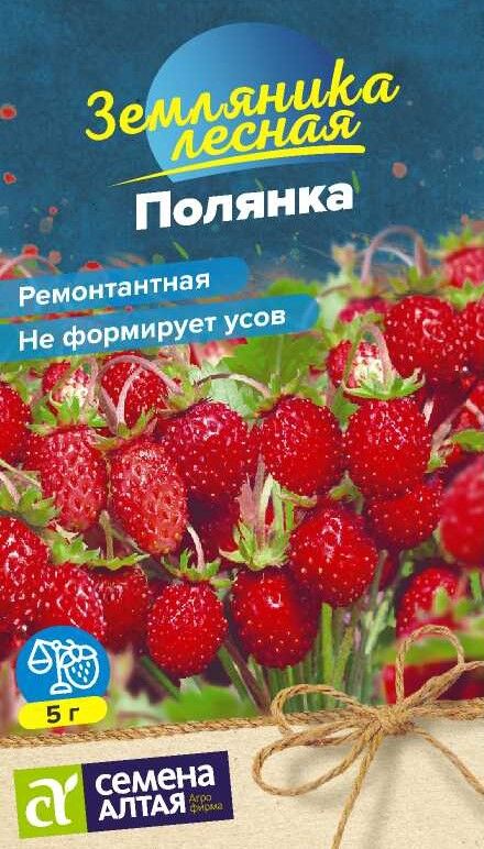 Семена Алтая Ягода Земляника Полянка ремонтантная/Сем Алт/цп 0,02 гр. НОВИНКА