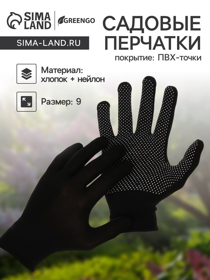 СИМА-ЛЕНД Перчатки садовые, х/б, с нейлоновой нитью, с ПВХ точками, размер 9, чёрные, Greengo