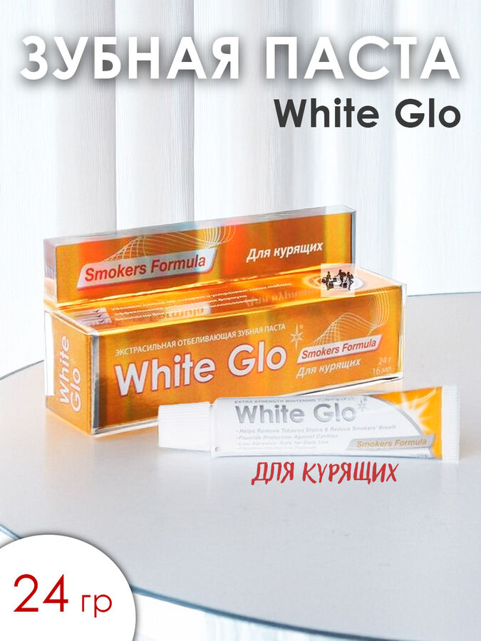 Зубная паста White Glo Smokers Formula. 24гр. Отбеливающая для курящих. Содержит Диатомин, который помогает избавится от неприятного запаха.